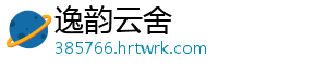 逸韵云舍